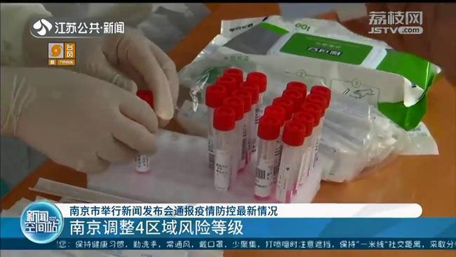 南京市举行新闻发布会通报疫情防控最新情况：第一轮全员检测共发现57例阳性 共检测920.9万份