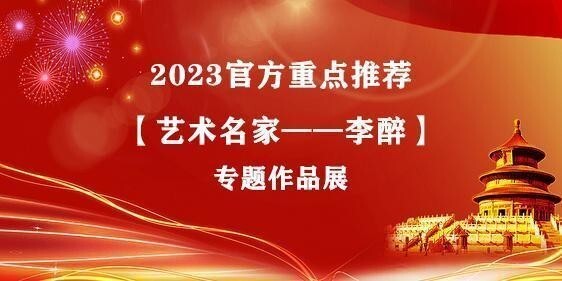 2023官方重点推荐【艺术名家——李醉】专题作品展