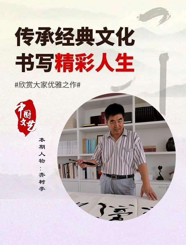 中国书画主题创作大展·学术文献展：齐树亭(图1)