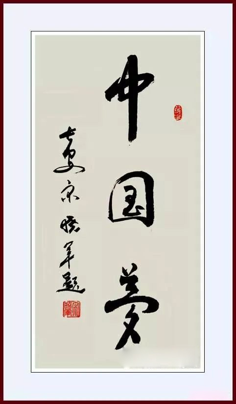 中国书画主题创作大展·学术文献展：宋晓军(图12)