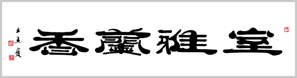 中国书画主题创作大展·学术文献展：书法大家王杰宝(图5)