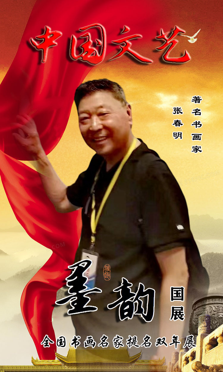 《国展·墨韵》著名书画家：张春明——全国书画名家提名双年展
