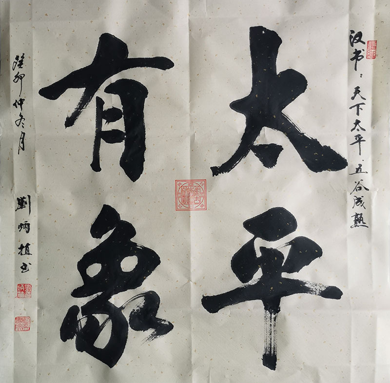 刘炳植 |《盛世华章》庆祝建国75周年全国书画名家邀请展(图21)