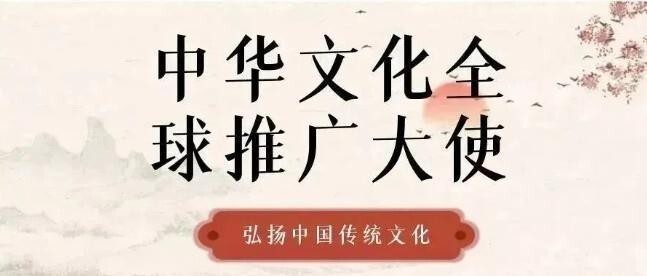 中华文化全球推广大使——谭晓寅