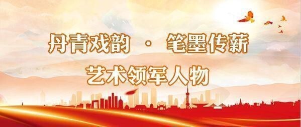 《丹青戏韵·笔墨传薪》——当代名家领军人物马建华