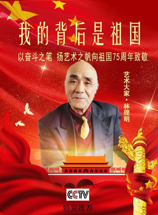 林理明《我的背后是祖国》向新中国成立75周年致敬(图2)