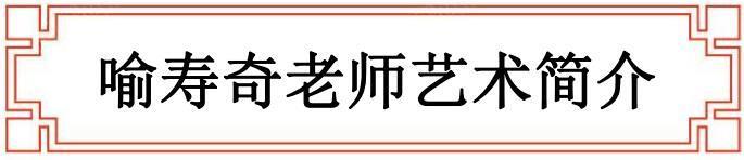 国际艺坛风云人物——喻寿奇(图5)