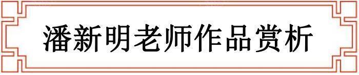 国际艺坛风云人物——潘新明(图5)