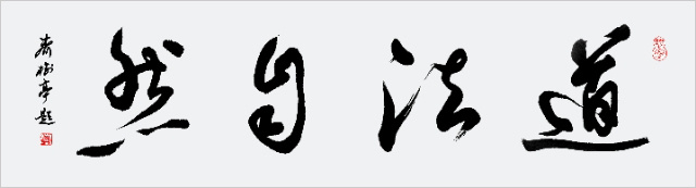 【文艺中国】人民需要的艺术家—记著名书法家齐树亭(图8)