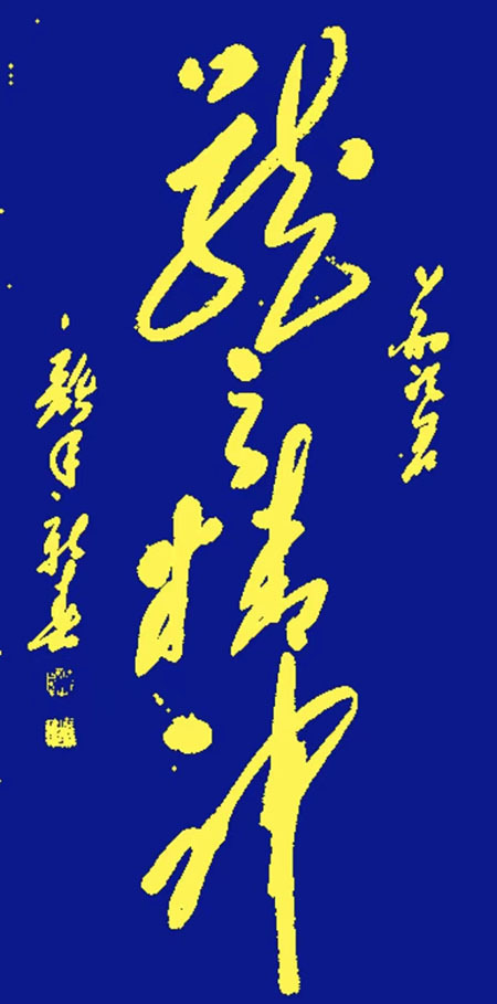 【文艺中国】人民需要的艺术家—记著名书法家安想珍(图7)