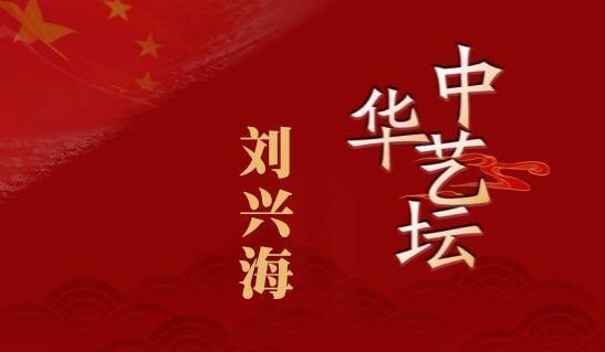 《中华艺坛风云人物》——刘兴海