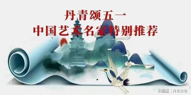 丹青颂五一 中国艺术名家特别推荐——孙西贞