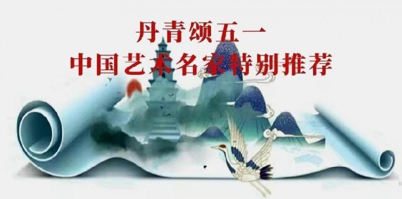 丹青颂五一 中国艺术名家特别推荐——柏光林