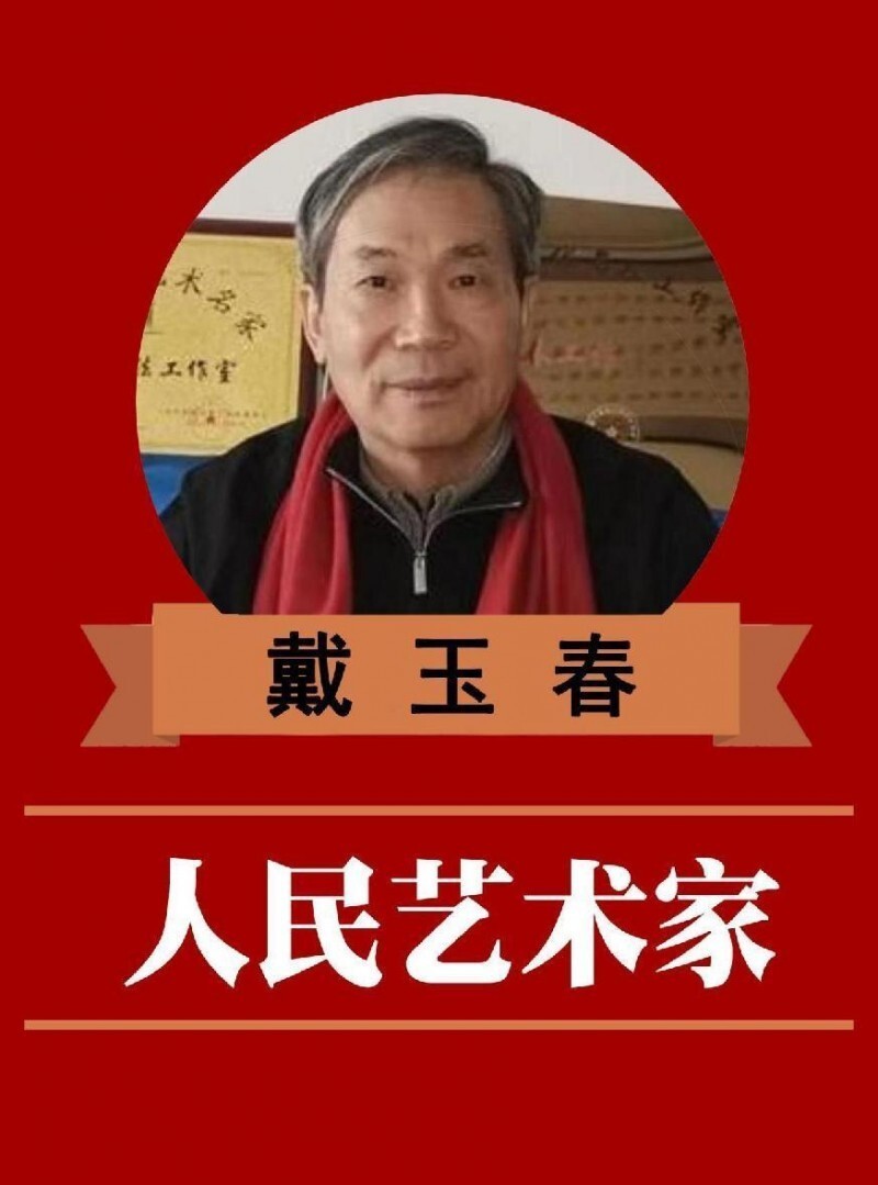 人民需要的艺术家——记著名书法家戴玉春(图2)