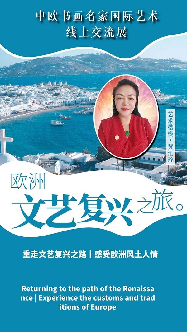 《让文化说话》肩负时代重任 彰显时代风貌艺术代言人黄汇珍(图4)