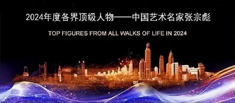 2024 年度各界顶级人物——中国艺术名家张宗彪(图2)