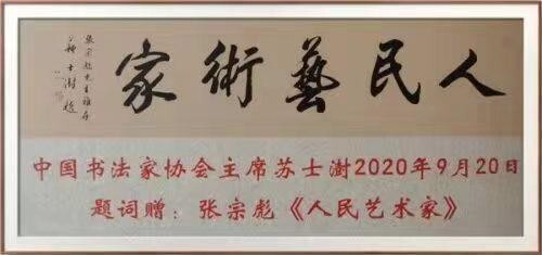 2024 年度各界顶级人物——中国艺术名家张宗彪(图25)