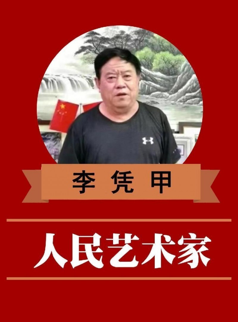 人民需要的艺术家——记著名书画家李凭甲(图2)