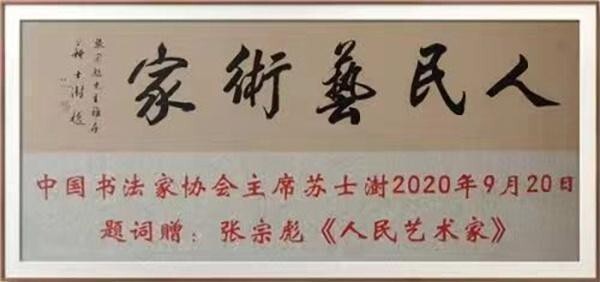 聚焦名人视界•传递艺术风采 ——艺术投资参考重点推荐艺术大家张宗彪(图35)