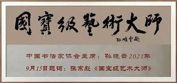 聚焦名人视界•传递艺术风采 ——艺术投资参考重点推荐艺术大家张宗彪(图34)