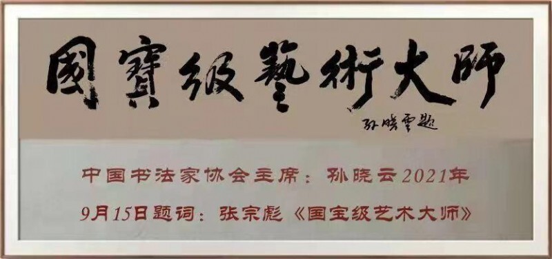 中华文化全球推广大使——张宗彪(图29)