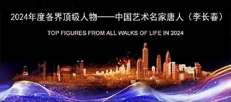 2024 年度各界顶级人物——中国艺术名家唐人（李长春）(图2)