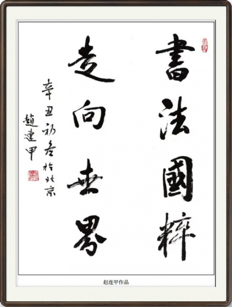 二十一世纪艺术名家推荐收藏指南——赵连甲(图11)