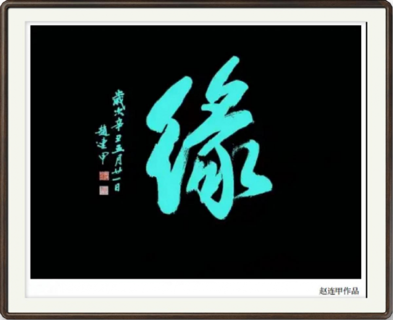 二十一世纪艺术名家推荐收藏指南——赵连甲(图16)