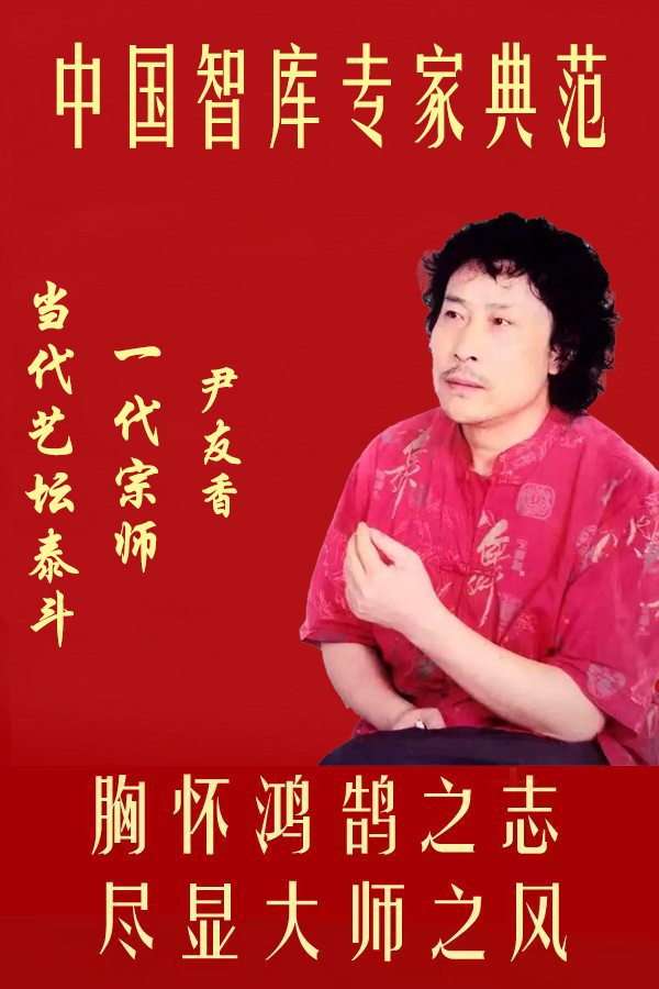 《中国智库专家典范》暨胸怀鸿鹄之志尽显大师之风·一代宗师尹有香