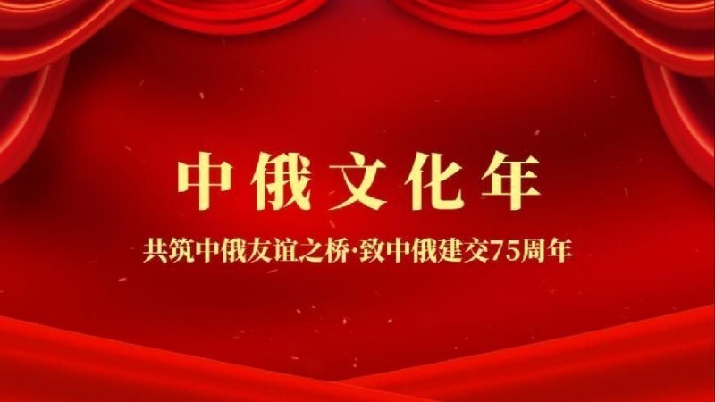 中俄文化年·致中俄建交 75 周年 ——沐恩鸿