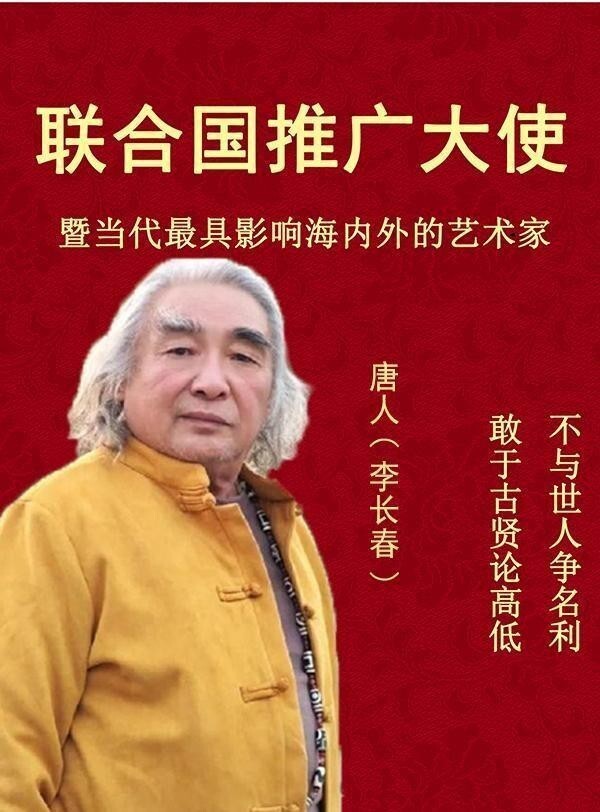 《联合国推广大使》影响海内外艺术家·唐人(李长春)