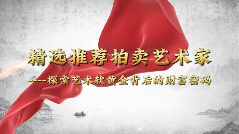 精选推荐拍卖艺术家·毛学校 ——探索艺术软黄金背后的财富密码