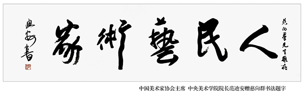 1700966982293519.jpg 4-2中国美术家协会主席中央美术学院院长范迪安赠慈向群题字.jpg