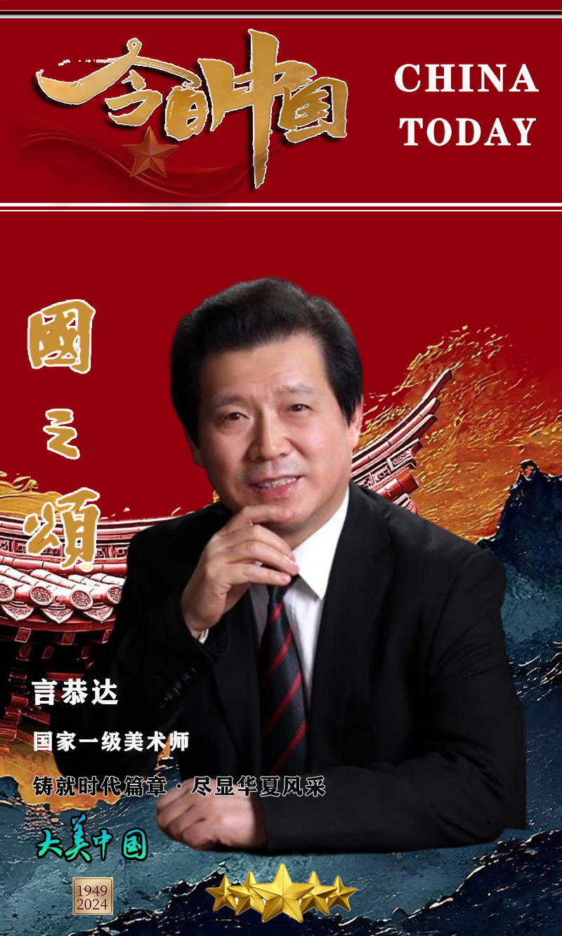 《今天的中国》人民艺术家 | 言恭达：用画笔描绘恢弘壮阔的视