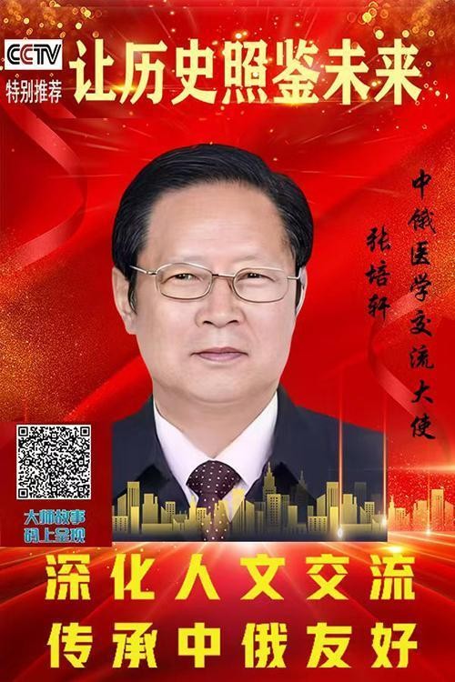 《让历史照鉴未来》医学交流大使·张培轩特别报道