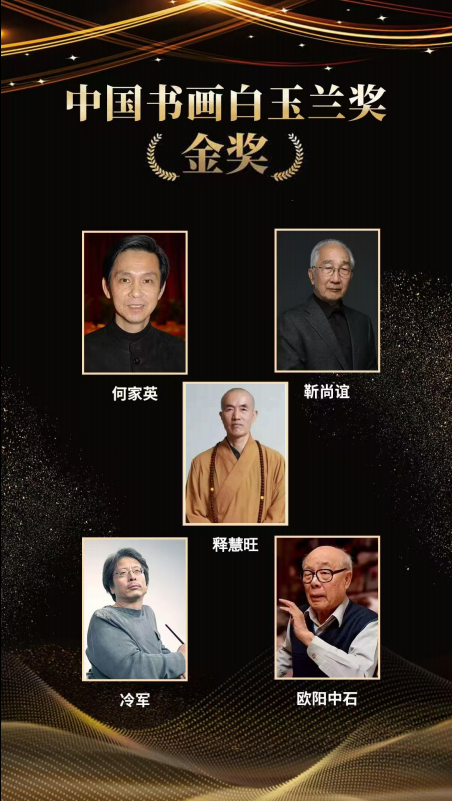 中国书画白玉兰奖——释慧旺
