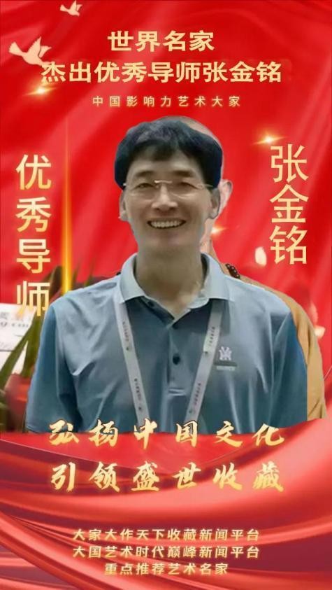 【张金铭——世界名家】杰出优秀导师