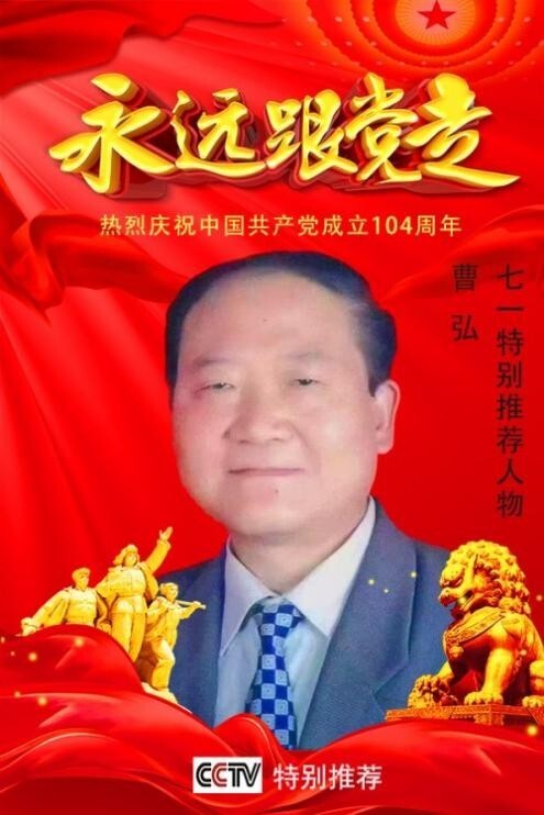 《永远跟党走》七一特别推荐艺术家·曹弘先生