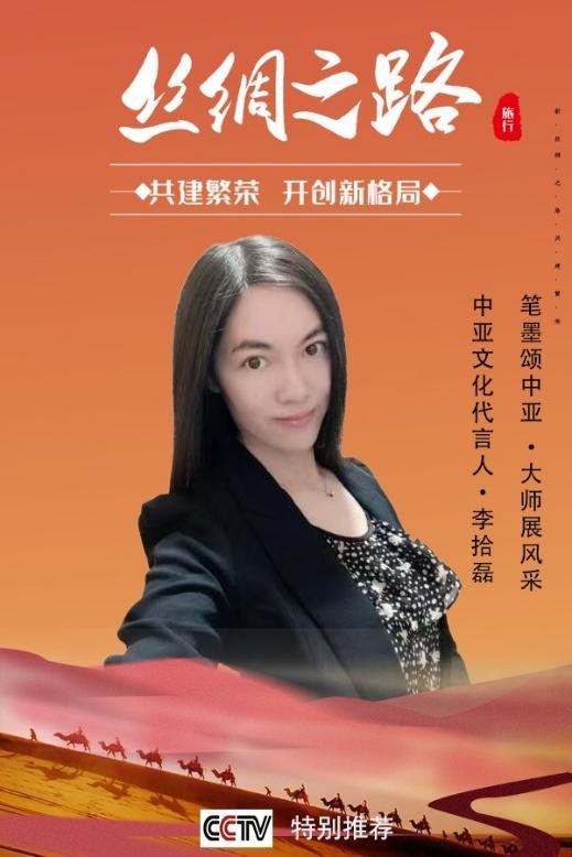 《丝绸之路》中亚文化代言人