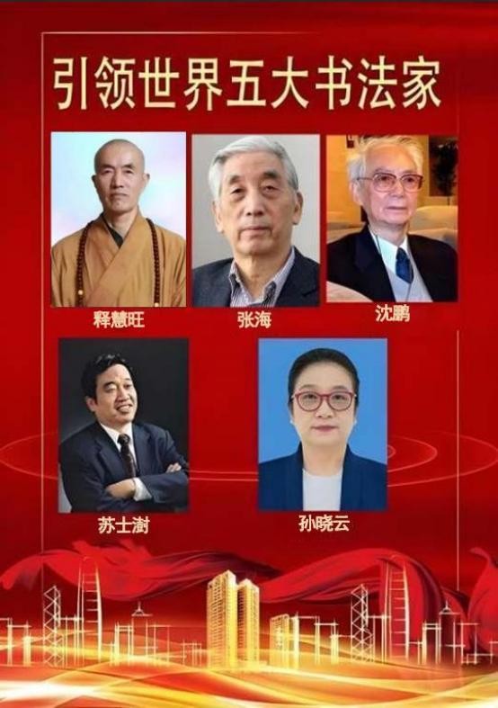 释慧旺《引领世界五大书法家》特别 推荐艺术人物