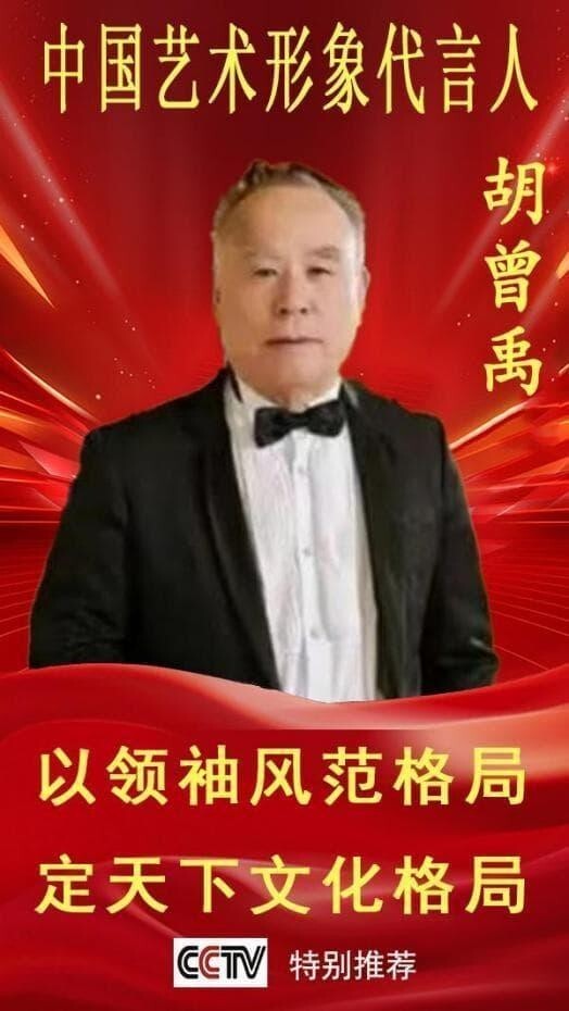 《中国艺术形象代言人》胡曾禹专题报道