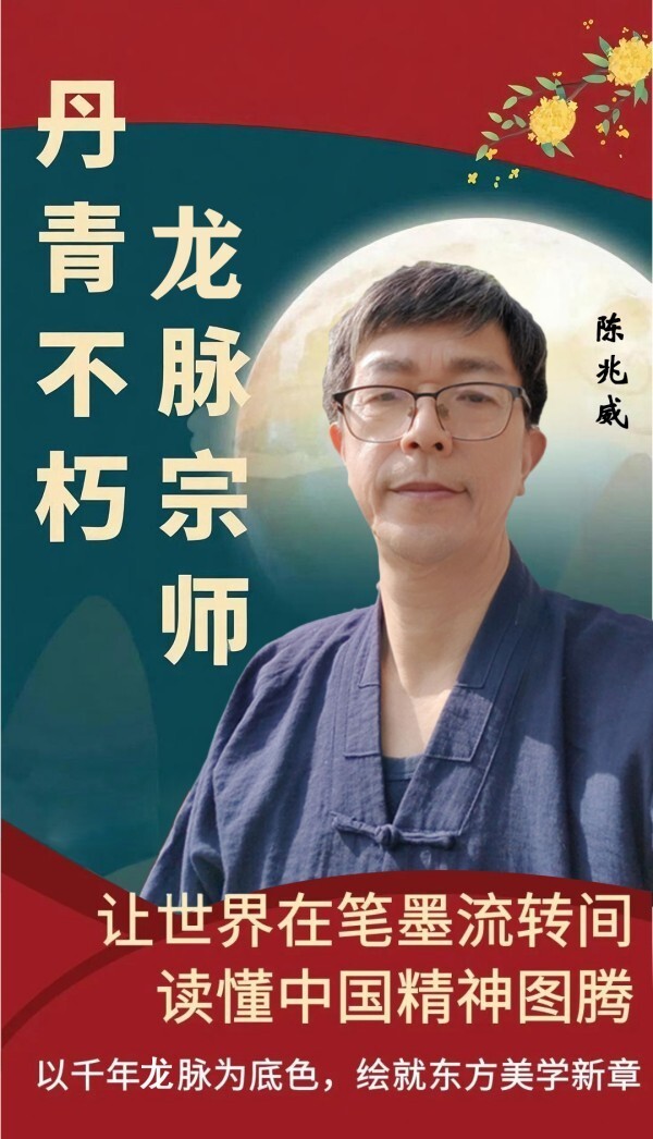 《丹青不朽·龙脉宗师》龙的传人·陈兆威专题报道