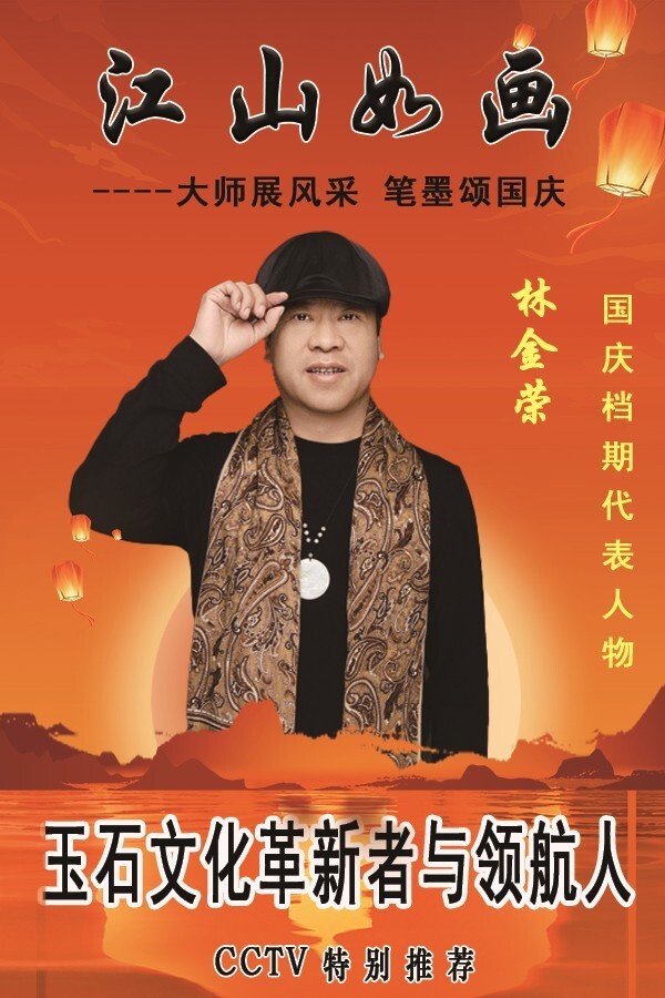 《江山如画》国庆档期代表人物·林金荣专题报道