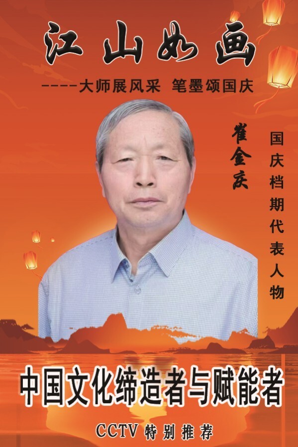 《江山如画》国庆特别推荐人物