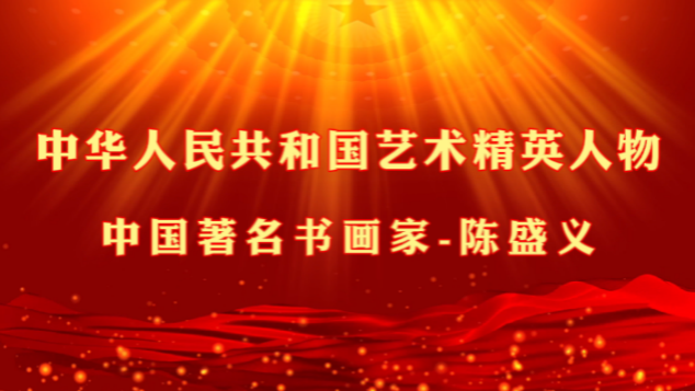 中华人民共和国艺术精英人物——陈盛义