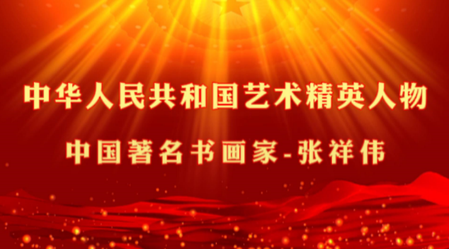中华人民共和国艺术精英人物——张祥伟
