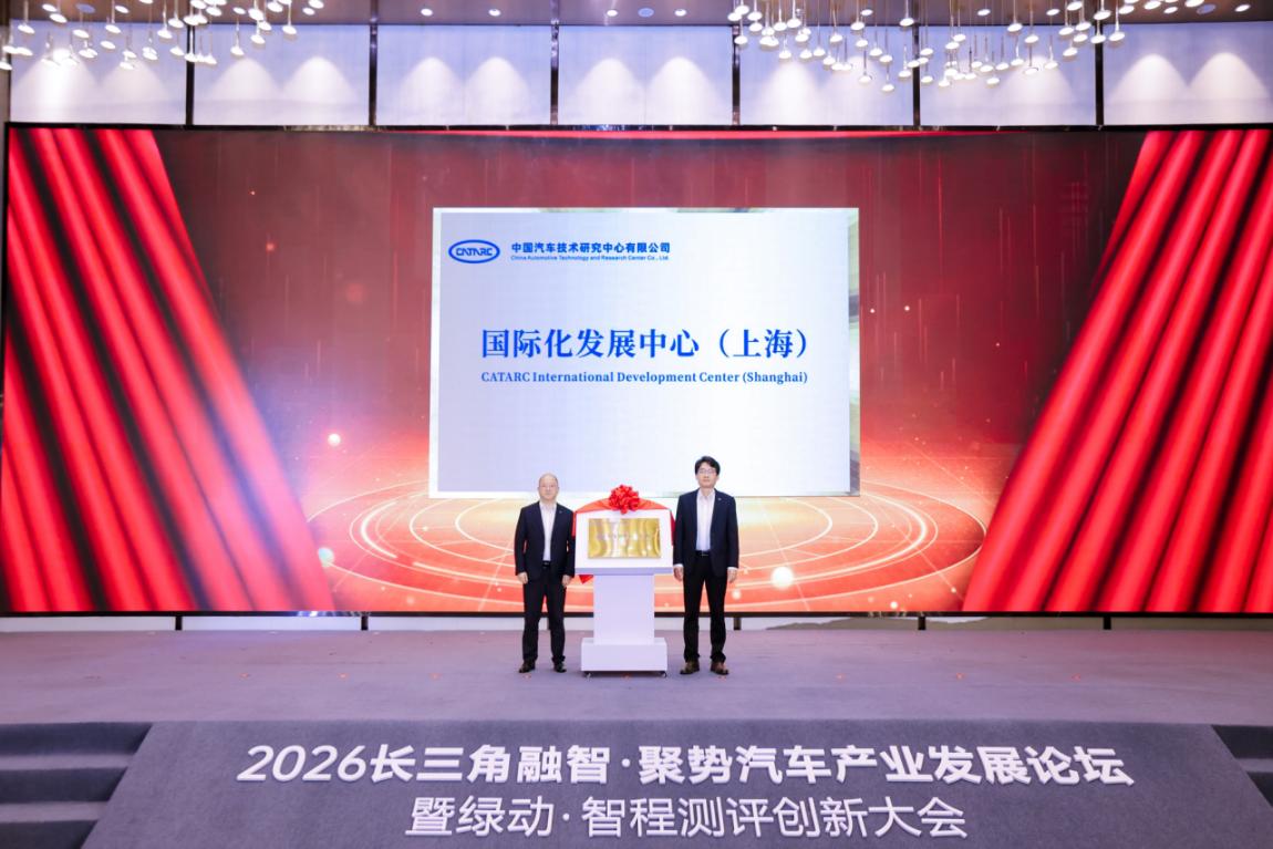 中汽中心长三角一体化发展战略重磅发布