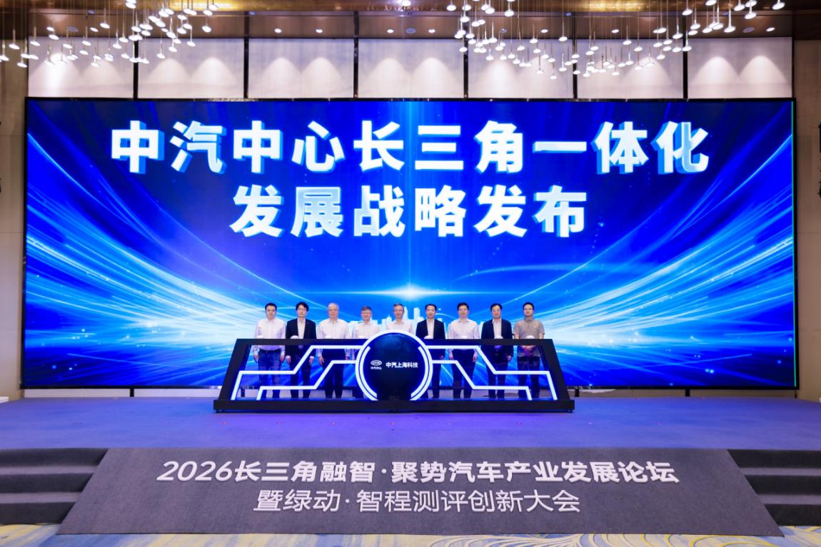 中汽中心长三角一体化发展战略重磅发布