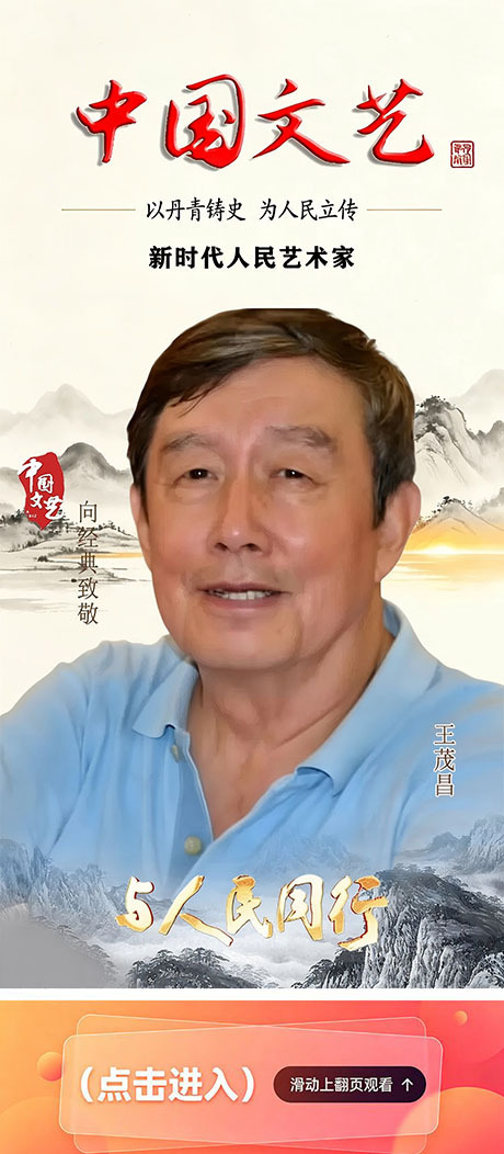中国文艺 | 著名书法家：王茂昌艺术作品选集