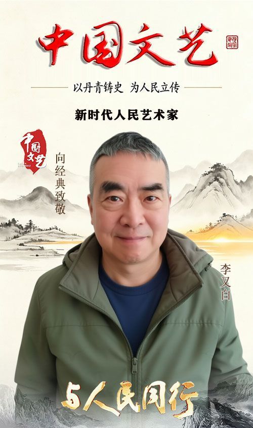 「学术聚焦」中国书画学术提名双年展—李又白